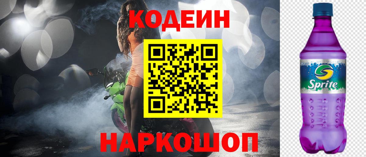 Codein Purple Drank  Вход с VPN  Москва  Кодеин Purple Drank 